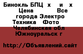 Бинокль БПЦ 8х30  и 10х50  › Цена ­ 3 000 - Все города Электро-Техника » Фото   . Челябинская обл.,Южноуральск г.